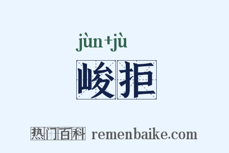 峻拒是什么意思的图片